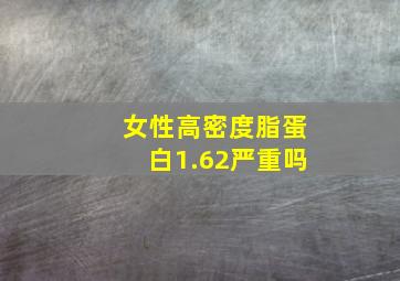 女性高密度脂蛋白1.62严重吗