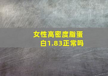 女性高密度脂蛋白1.83正常吗