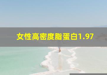 女性高密度脂蛋白1.97