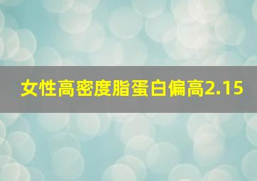 女性高密度脂蛋白偏高2.15