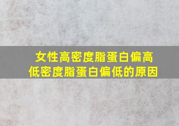 女性高密度脂蛋白偏高低密度脂蛋白偏低的原因