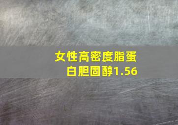 女性高密度脂蛋白胆固醇1.56