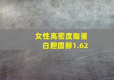 女性高密度脂蛋白胆固醇1.62