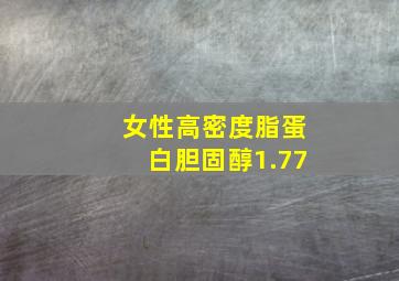 女性高密度脂蛋白胆固醇1.77