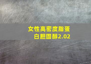 女性高密度脂蛋白胆固醇2.02