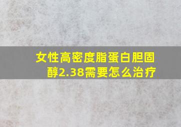 女性高密度脂蛋白胆固醇2.38需要怎么治疗