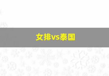 女排vs泰国