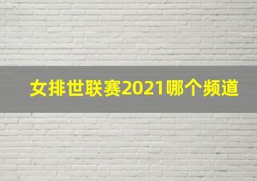 女排世联赛2021哪个频道