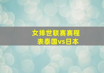 女排世联赛赛程表泰国vs日本