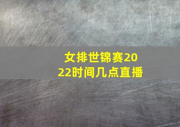 女排世锦赛2022时间几点直播