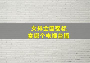 女排全国锦标赛哪个电视台播