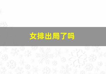 女排出局了吗