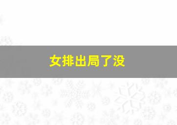 女排出局了没