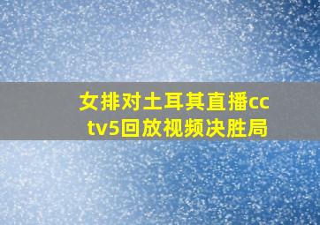 女排对土耳其直播cctv5回放视频决胜局