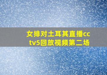 女排对土耳其直播cctv5回放视频第二场