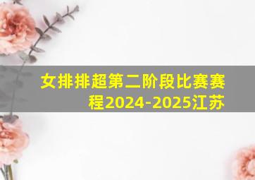 女排排超第二阶段比赛赛程2024-2025江苏