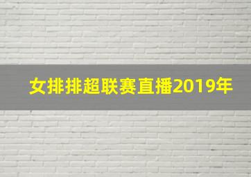 女排排超联赛直播2019年