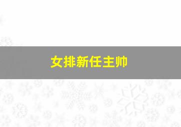 女排新任主帅