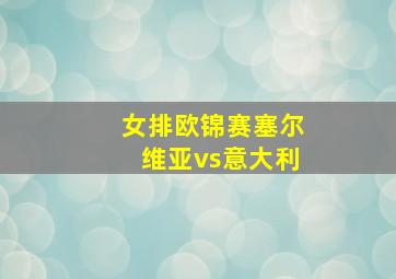 女排欧锦赛塞尔维亚vs意大利