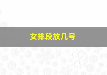 女排段放几号