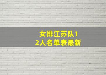 女排江苏队12人名单表最新