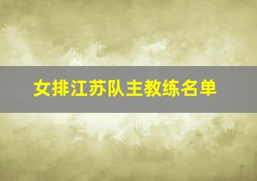 女排江苏队主教练名单