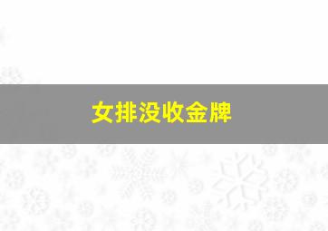 女排没收金牌