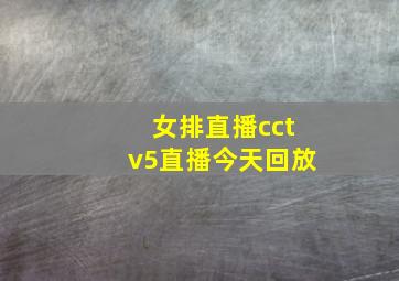 女排直播cctv5直播今天回放