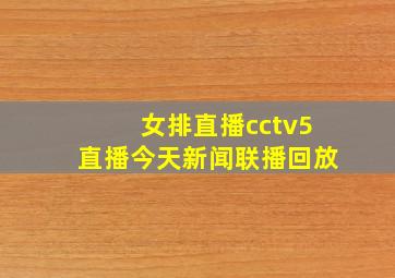 女排直播cctv5直播今天新闻联播回放