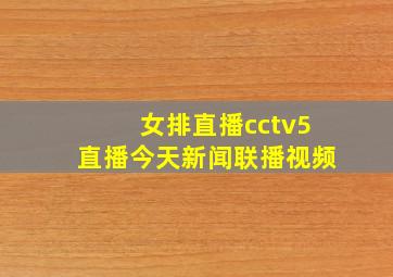 女排直播cctv5直播今天新闻联播视频