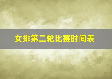 女排第二轮比赛时间表