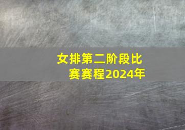 女排第二阶段比赛赛程2024年