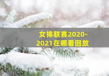 女排联赛2020-2021在哪看回放