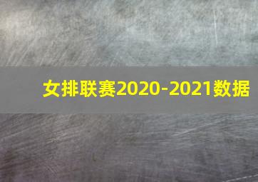 女排联赛2020-2021数据