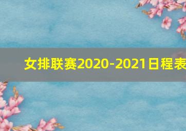 女排联赛2020-2021日程表