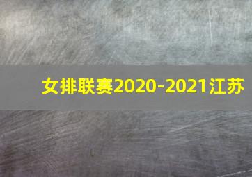 女排联赛2020-2021江苏