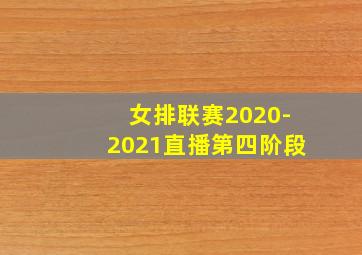 女排联赛2020-2021直播第四阶段