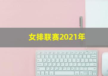 女排联赛2021年