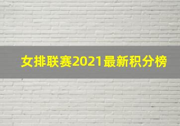 女排联赛2021最新积分榜