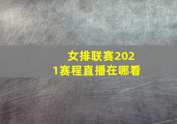 女排联赛2021赛程直播在哪看