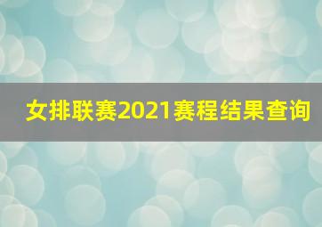 女排联赛2021赛程结果查询