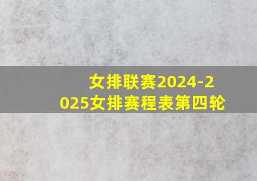 女排联赛2024-2025女排赛程表第四轮