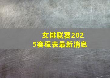 女排联赛2025赛程表最新消息