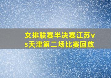 女排联赛半决赛江苏vs天津第二场比赛回放