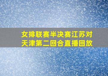 女排联赛半决赛江苏对天津第二回合直播回放