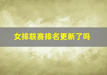 女排联赛排名更新了吗