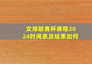 女排联赛杯赛程2024时间表及结果如何