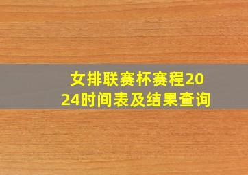 女排联赛杯赛程2024时间表及结果查询