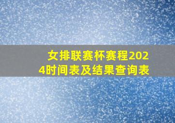 女排联赛杯赛程2024时间表及结果查询表