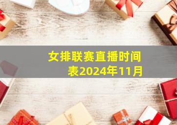 女排联赛直播时间表2024年11月